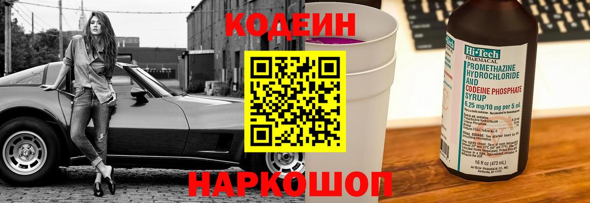 Кодеин Purple Drank Лесозаводск