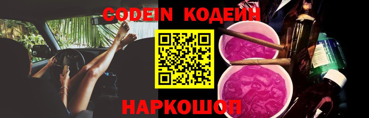 Кодеин Purple Drank  Вход с VPN  Лесозаводск 